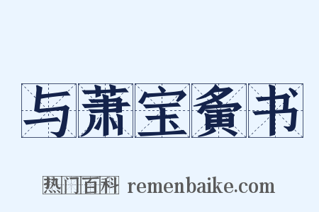 与萧宝夤书是什么意思的图片